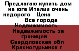 Предлагаю купить дом на юге Италии очень недорого › Цена ­ 1 900 000 - Все города Недвижимость » Недвижимость за границей   . Свердловская обл.,Краснотурьинск г.